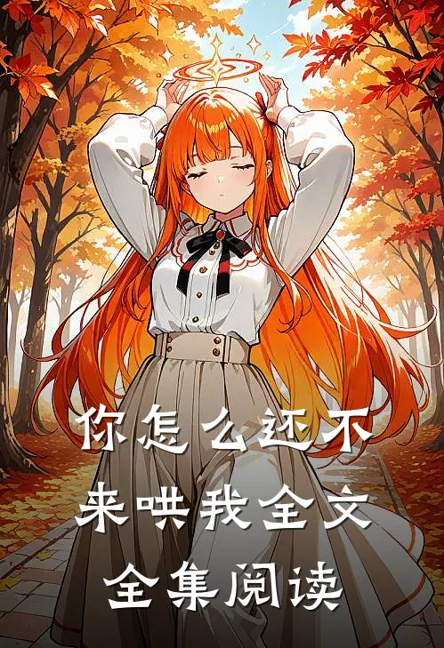 你怎么还不来哄我全文全集阅读
