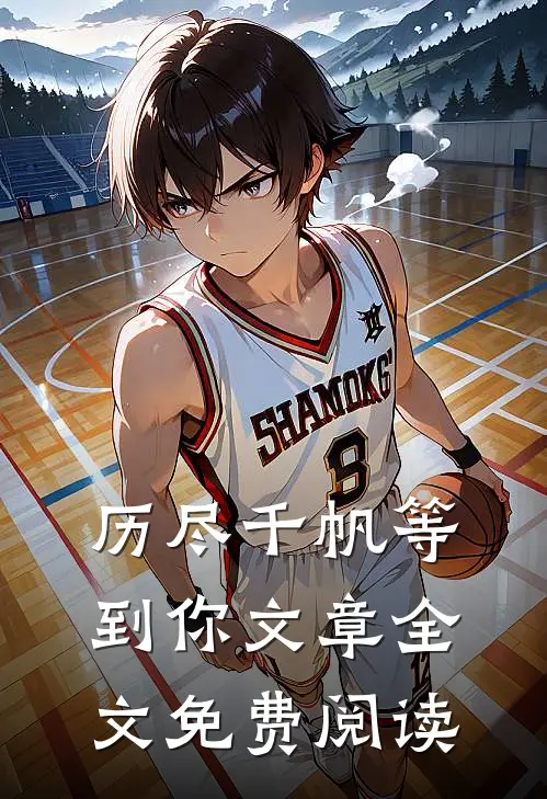 历尽千帆等到你文章全文免费阅读
