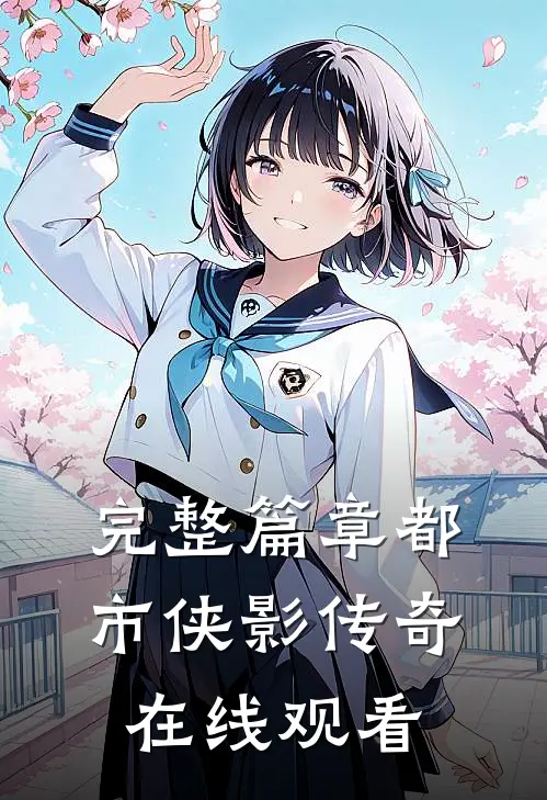 完整篇章都市侠影传奇在线观看