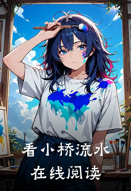 看小桥流水在线阅读