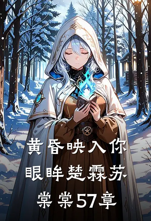黄昏映入你眼眸楚霖苏棠棠57章