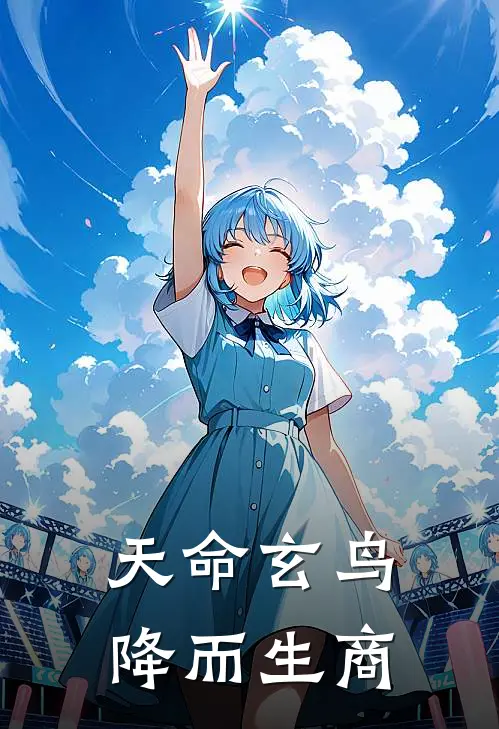 天命玄鸟降而生商