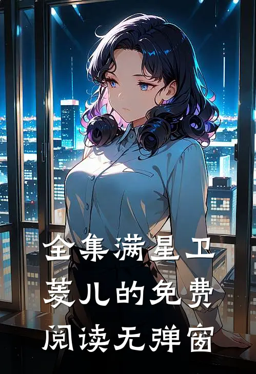 全集满星卫菱儿的免费阅读无弹窗
