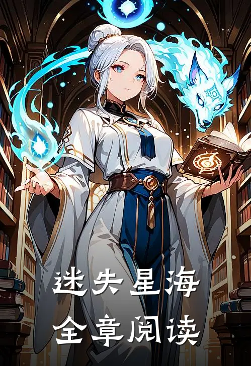 迷失星海全章阅读