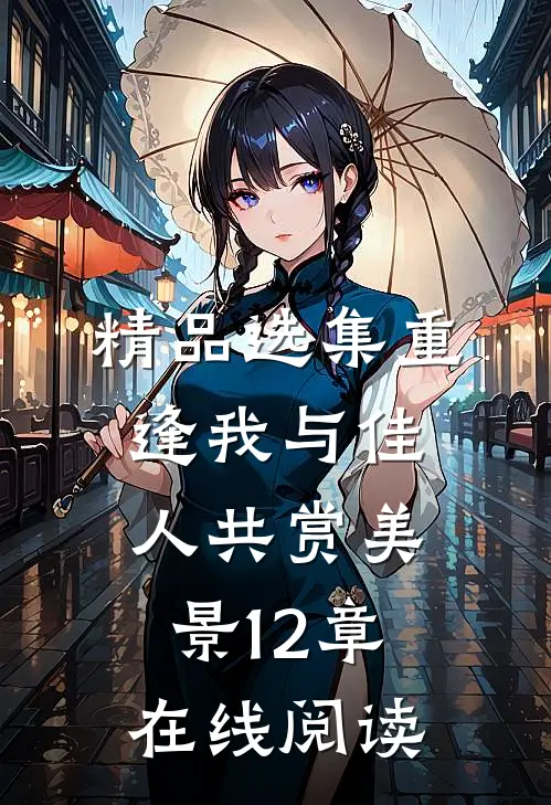 精品选集重逢我与佳人共赏美景12章在线阅读