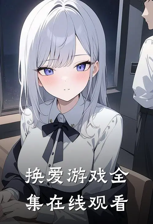 换爱游戏 全集在线观看