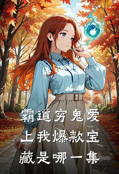 霸道穷鬼爱上我爆款宝藏是哪一集