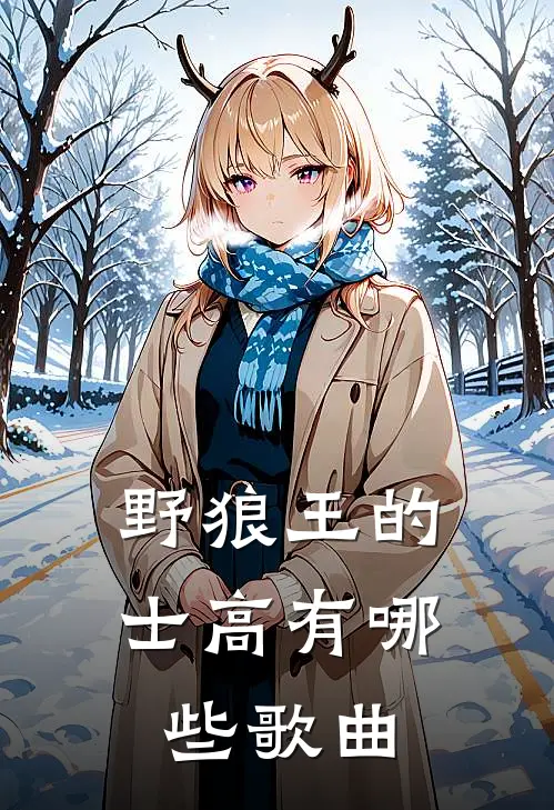 野狼王的士高有哪些歌曲