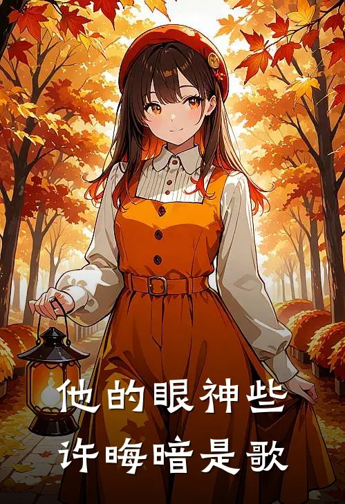 他的眼神些许晦暗是歌