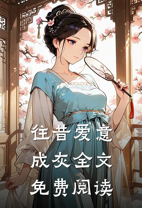 往昔爱意成灰全文免费阅读