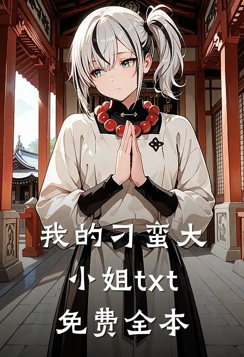 我的刁蛮大小姐txt免费全本