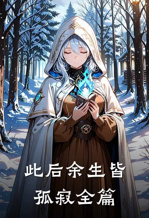 此后余生皆孤寂全篇