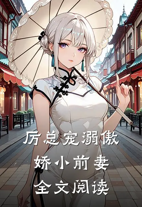 厉总宠溺傲娇小前妻全文阅读