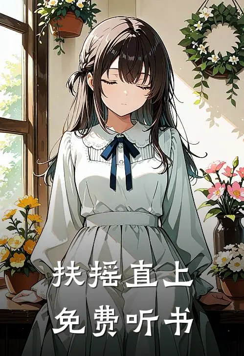 扶摇直上免费听书