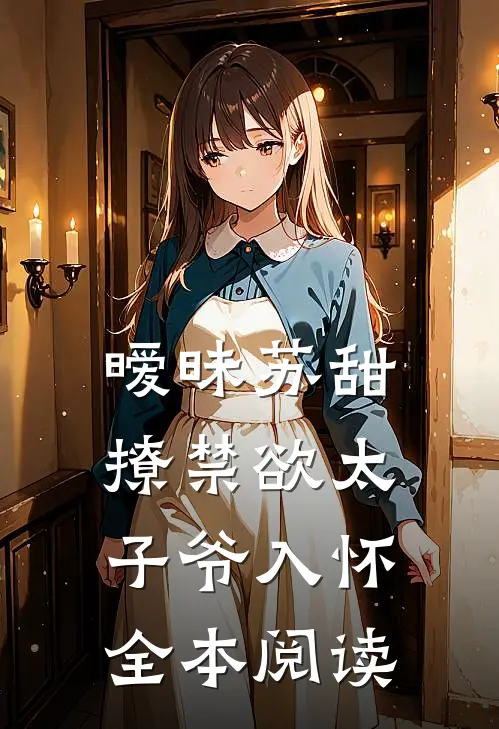 暧昧苏甜撩禁欲太子爷入怀全本阅读