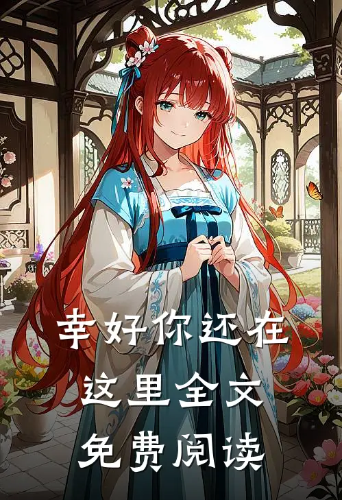 幸好你还在这里全文免费阅读