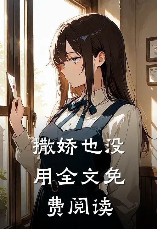 撒娇也没用全文免费阅读