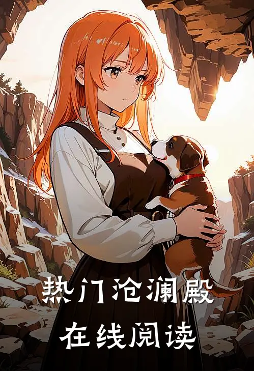 热门沧澜殿在线阅读