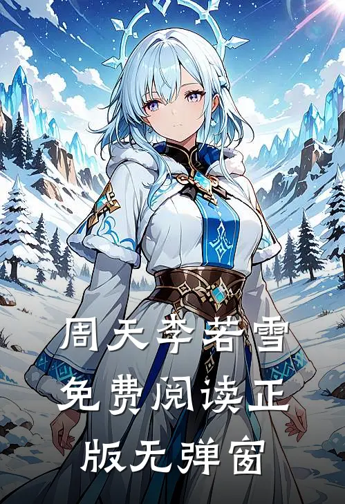 周天李若雪免费阅读正版无弹窗