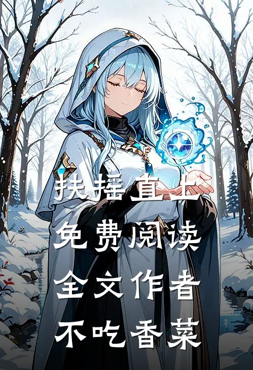 扶摇直上免费阅读全文作者不吃香菜