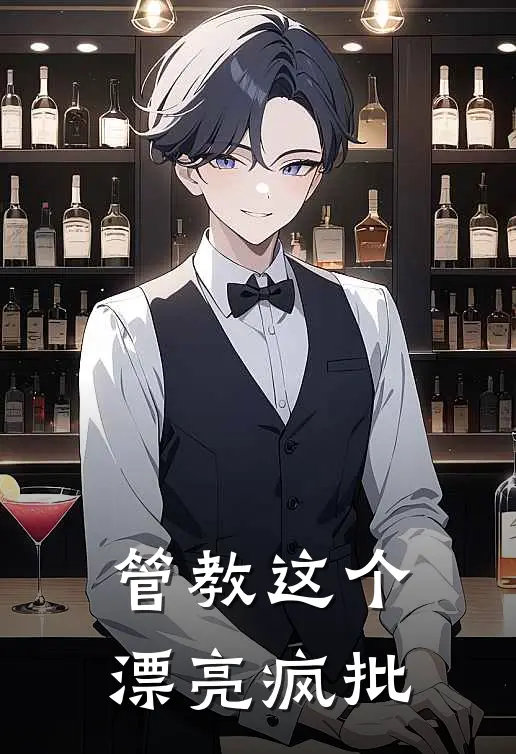 管教这个漂亮疯批