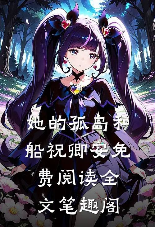 她的孤岛和船祝卿安免费阅读全文笔趣阁