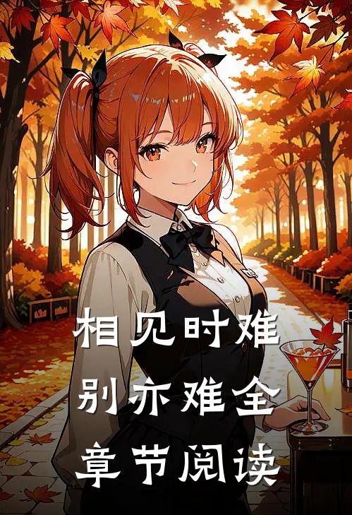 相见时难别亦难全章节阅读