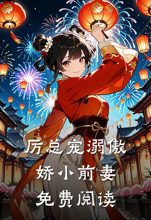 厉总宠溺傲娇小前妻免费阅读