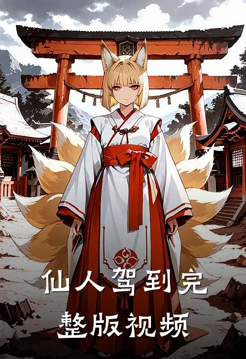 仙人驾到完整版视频