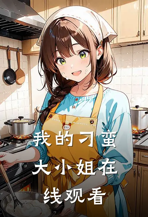 我的刁蛮大小姐在线观看