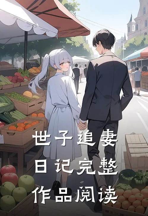 世子追妻日记完整作品阅读
