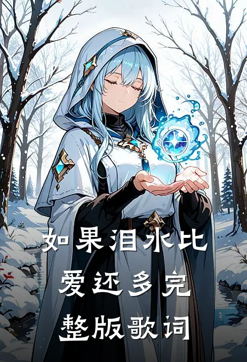 如果泪水比爱还多完整版歌词