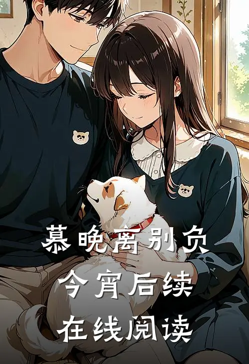 慕晚离别负今宵后续在线阅读