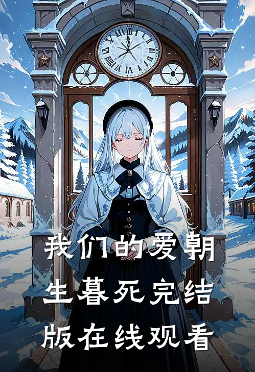 我们的爱朝生暮死完结版在线观看