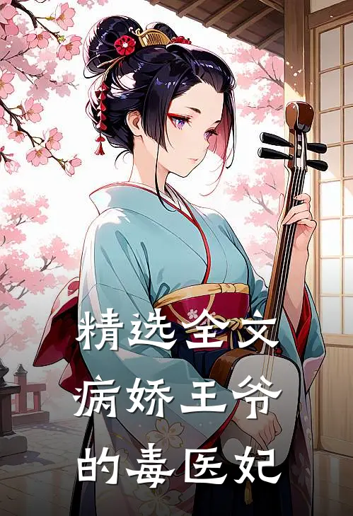 精选全文病娇王爷的毒医妃