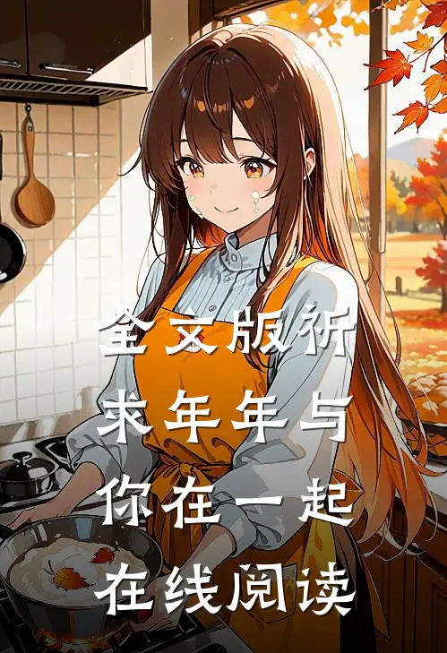 全文版祈求年年与你在一起在线阅读
