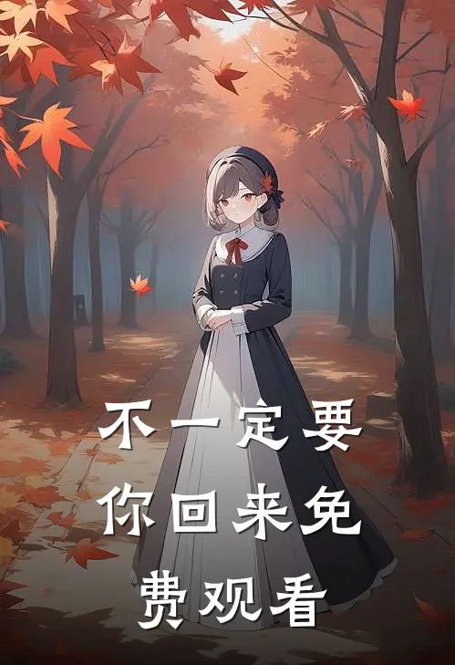 不一定要你回来免费观看