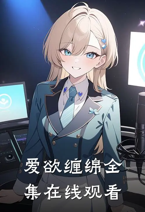 爱欲缠绵 全集在线观看