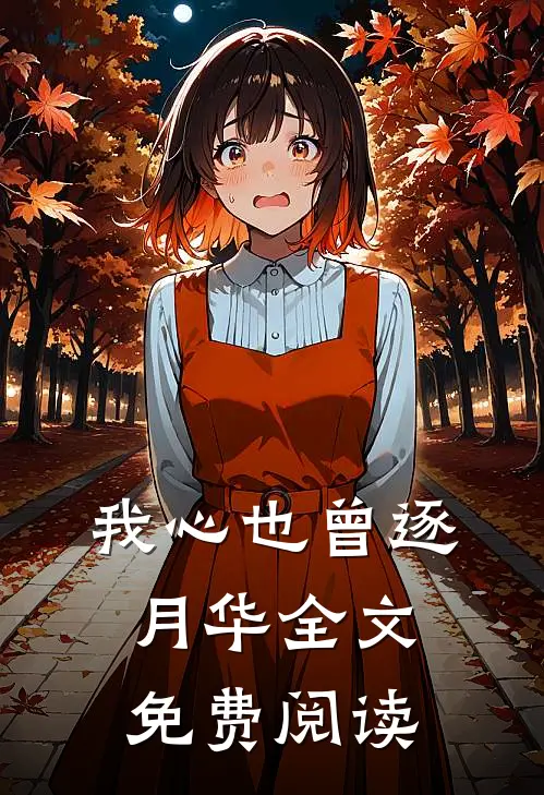 我心也曾逐月华全文免费阅读