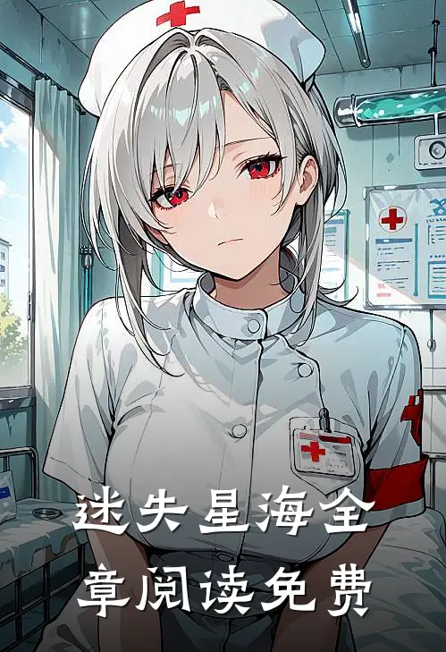 迷失星海全章阅读免费