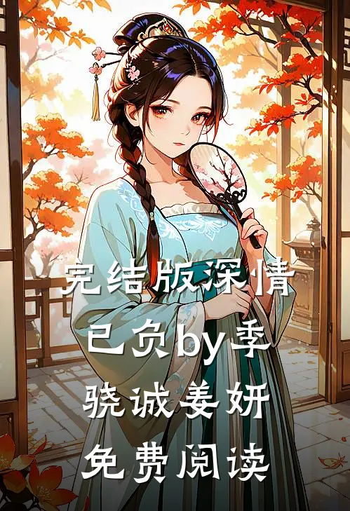 完结版深情已负by季骁诚姜妍免费阅读