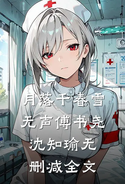 月落千春雪无声傅书尧沈知瑜无删减全文