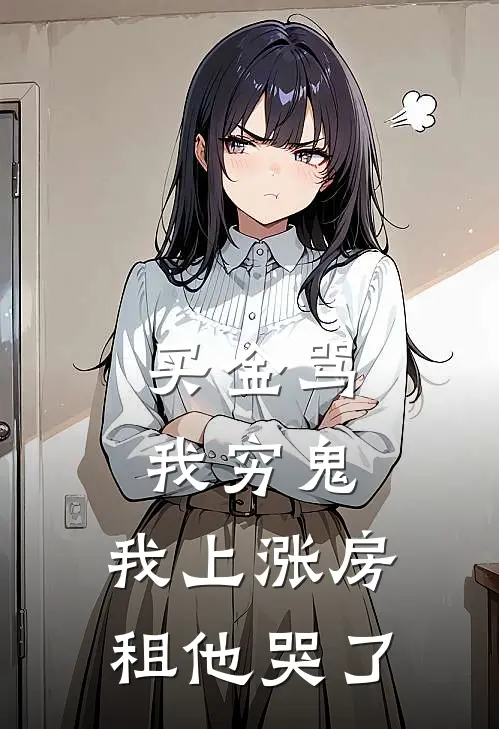 买金骂我穷鬼，我上涨房租他哭了