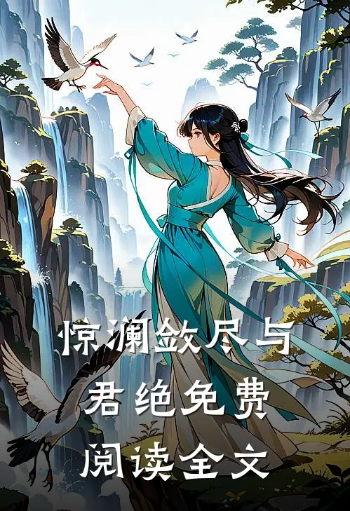 惊澜敛尽与君绝免费阅读全文