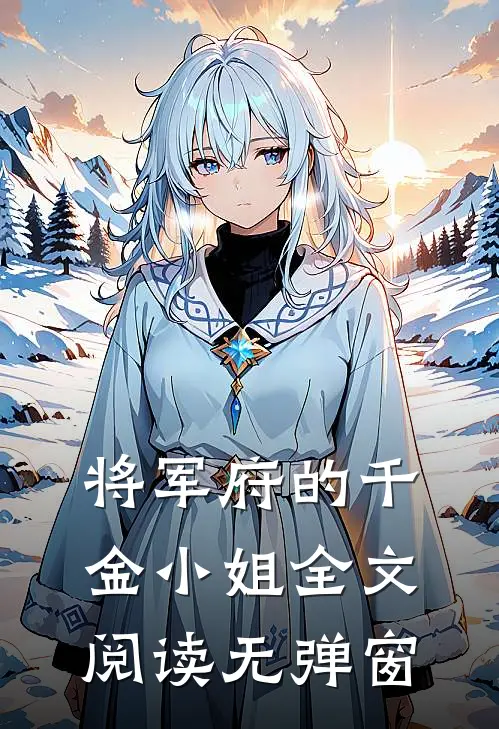 将军府的千金小姐全文阅读无弹窗