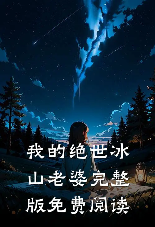 我的绝世冰山老婆完整版免费阅读