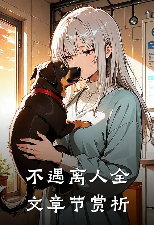不遇离人全文章节赏析