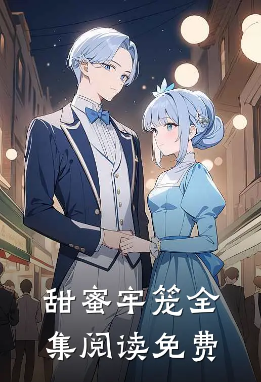 甜蜜牢笼全集阅读免费