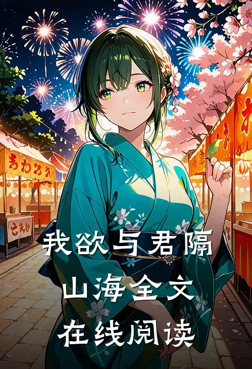 我欲与君隔山海全文在线阅读