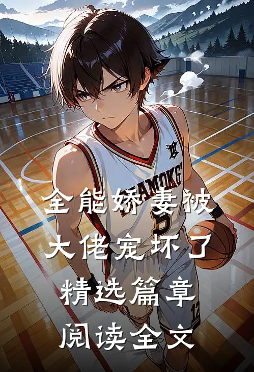 全能娇妻被大佬宠坏了精选篇章阅读全文